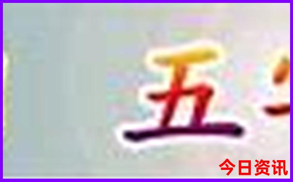 二四六天天好彩免费资料精选